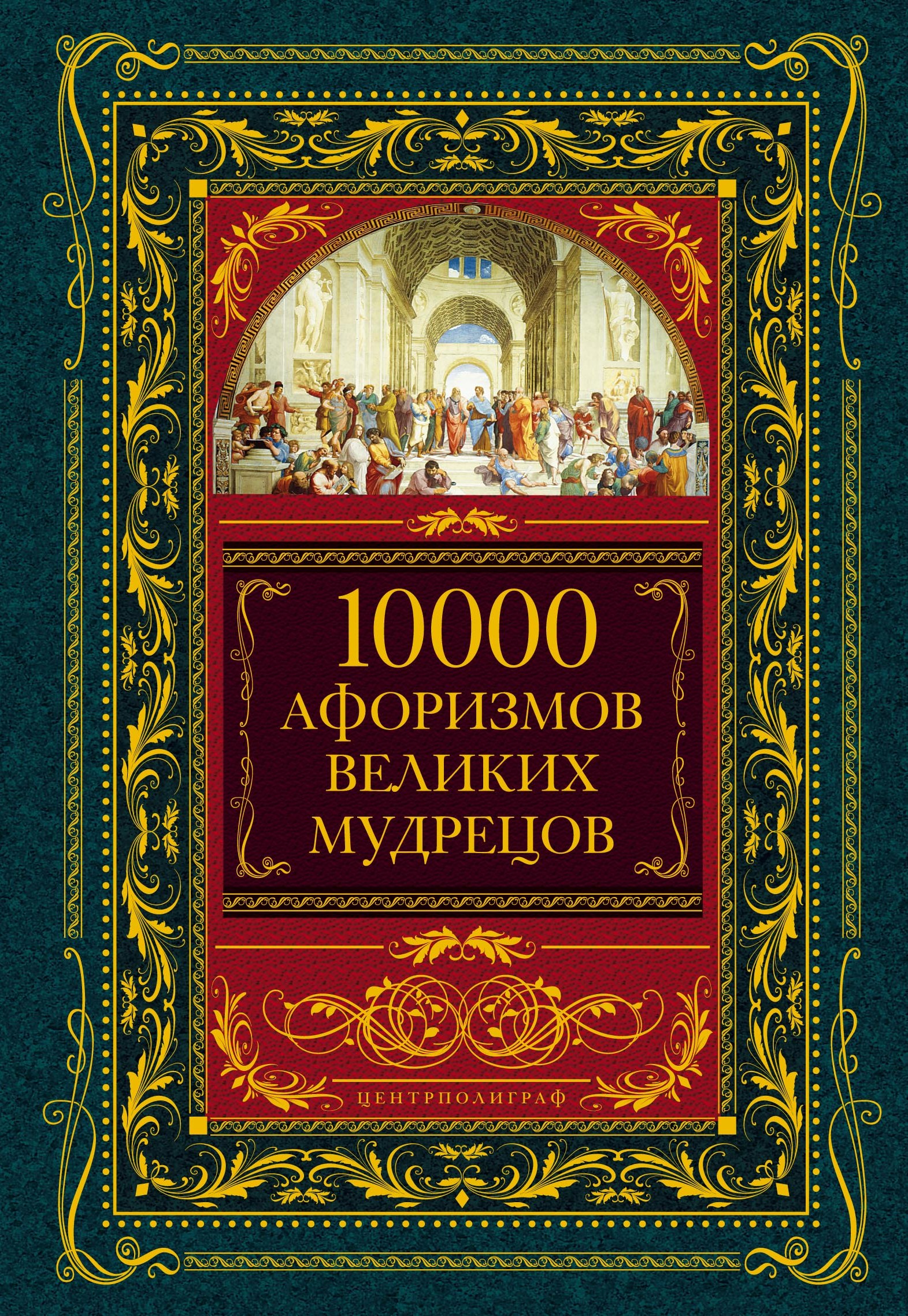 Обложка книги «10000 афоризмов великих мудрецов»