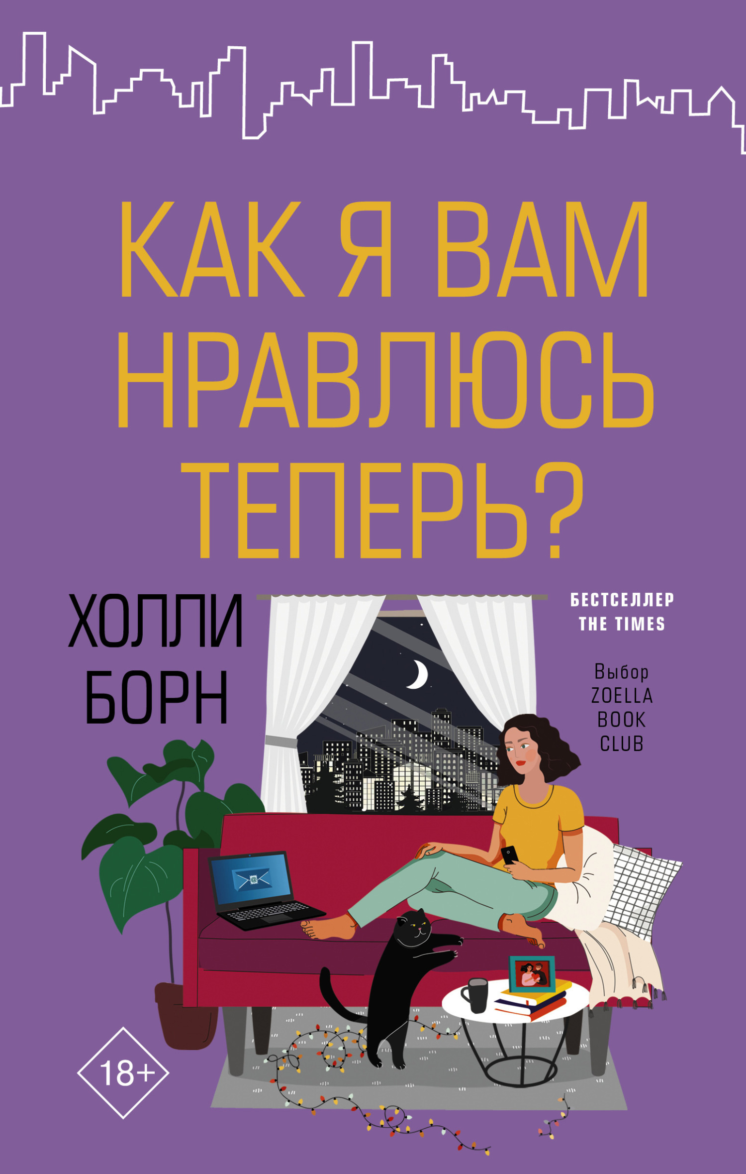 Обложка книги «Как я вам нравлюсь теперь?»