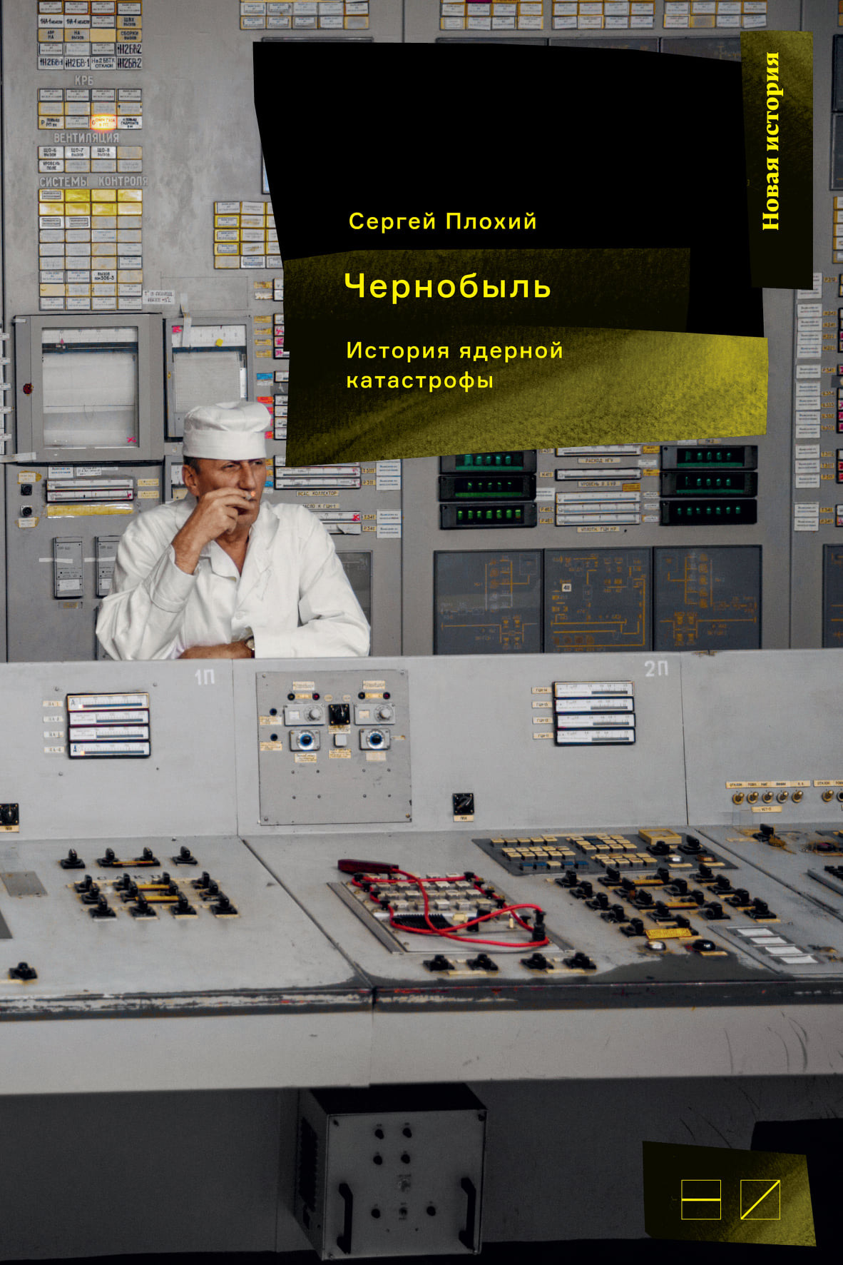 Обложка книги «Чернобыль: История ядерной катастрофы»