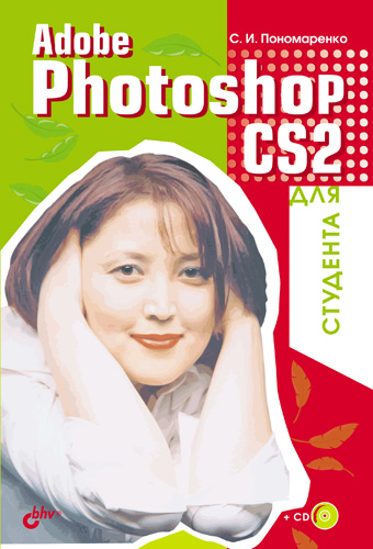 Обложка книги «Adobe Photoshop CS2 для студента»