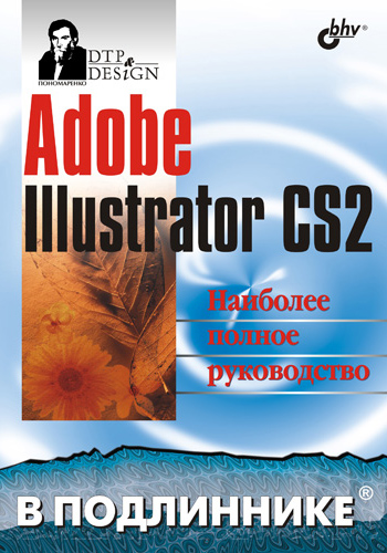 Обложка книги «Adobe Illustrator CS2»