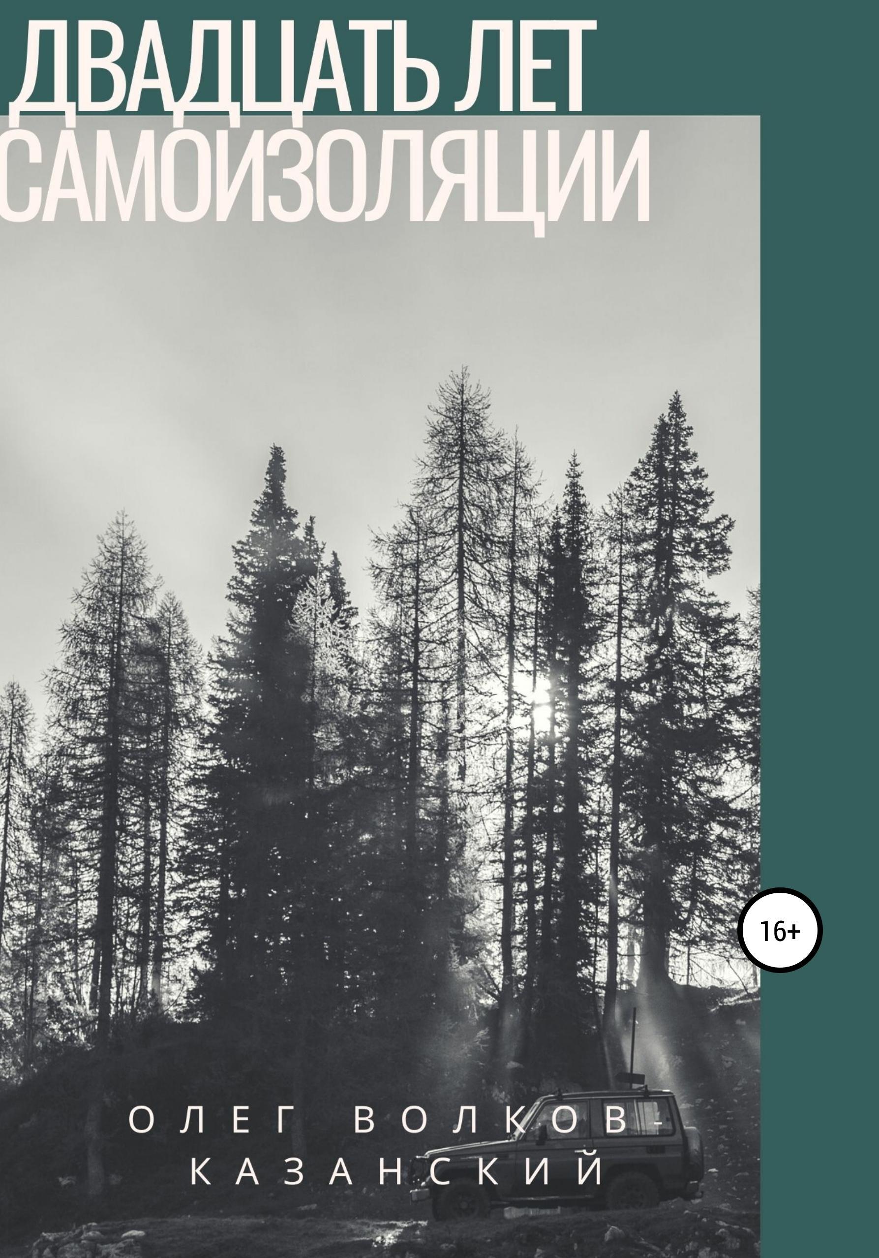 Обложка книги «Двадцать лет самоизоляции»