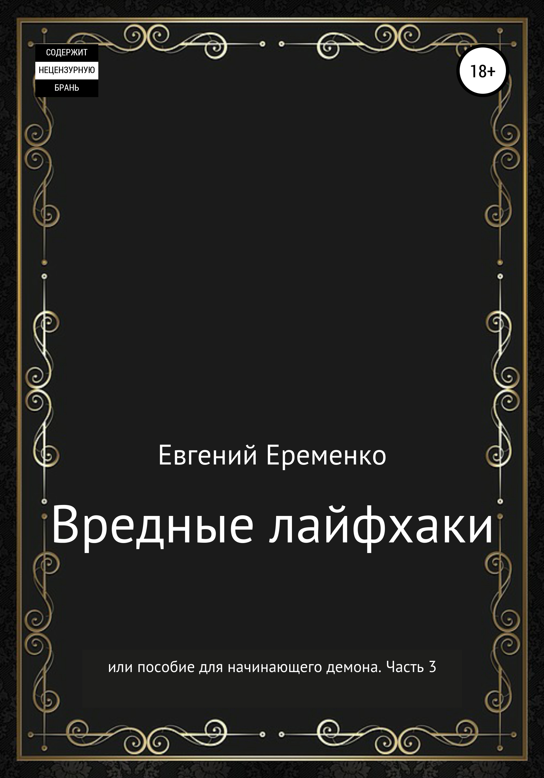 Обложка книги «Вредные лайфхаки, или Пособие для начинающего демона. Часть 3»