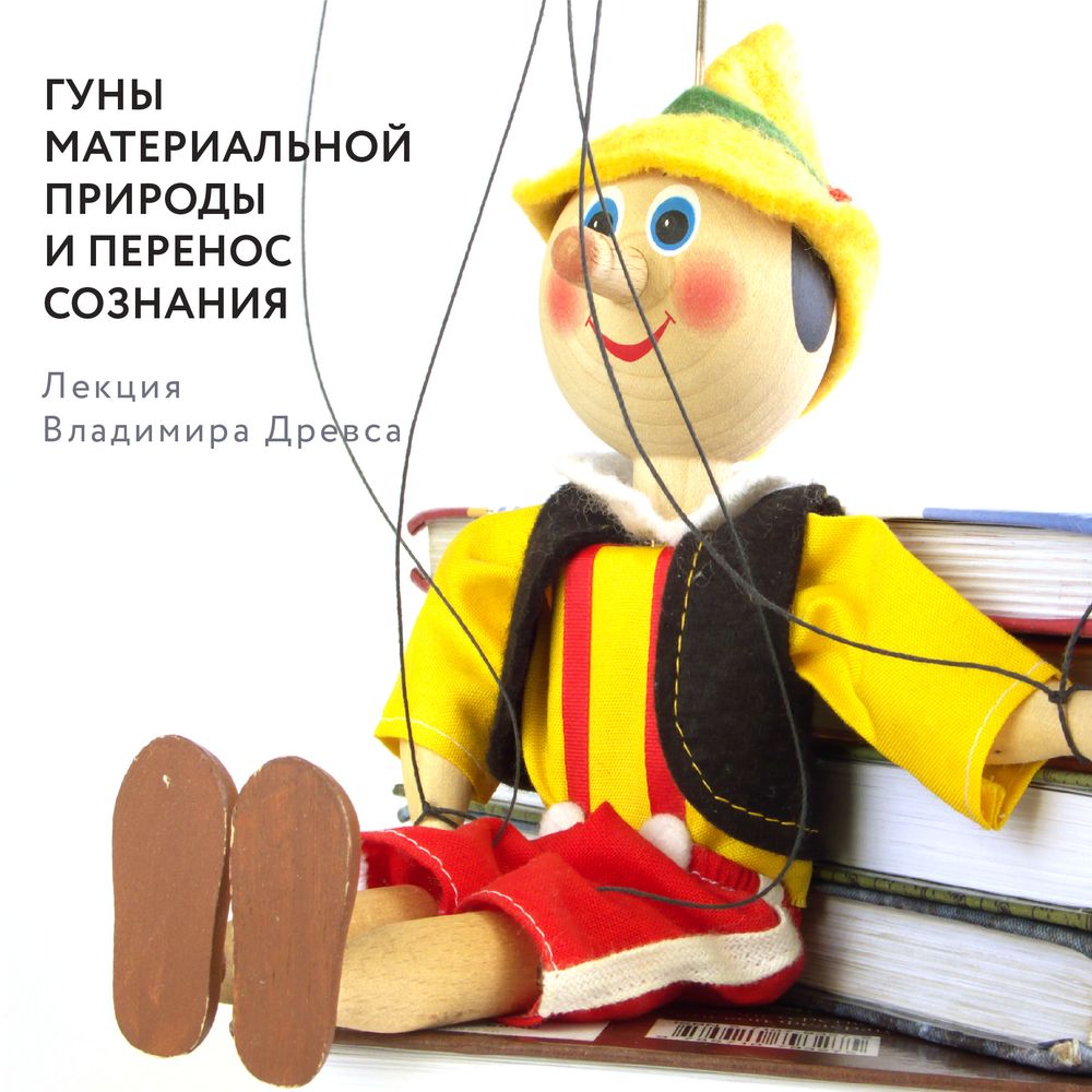 Обложка книги «Гуны материальной природы и перенос сознания»