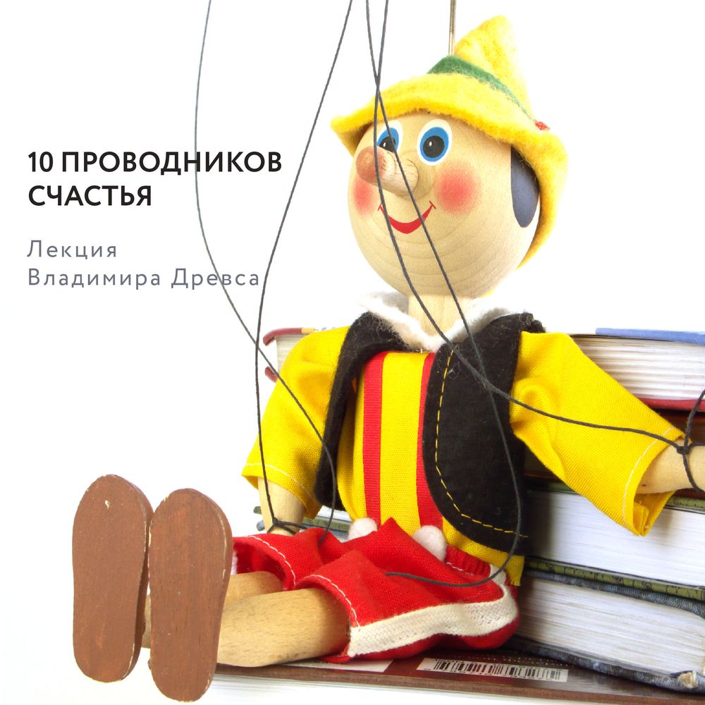 Обложка книги «10 проводников счастья»