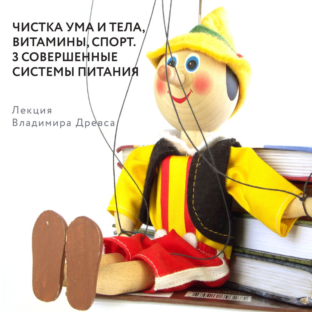 Обложка книги «Чистка ума и тела, витамины, спорт. 3 совершенные системы питания»