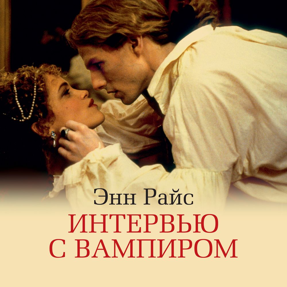 Обложка книги «Интервью с вампиром»