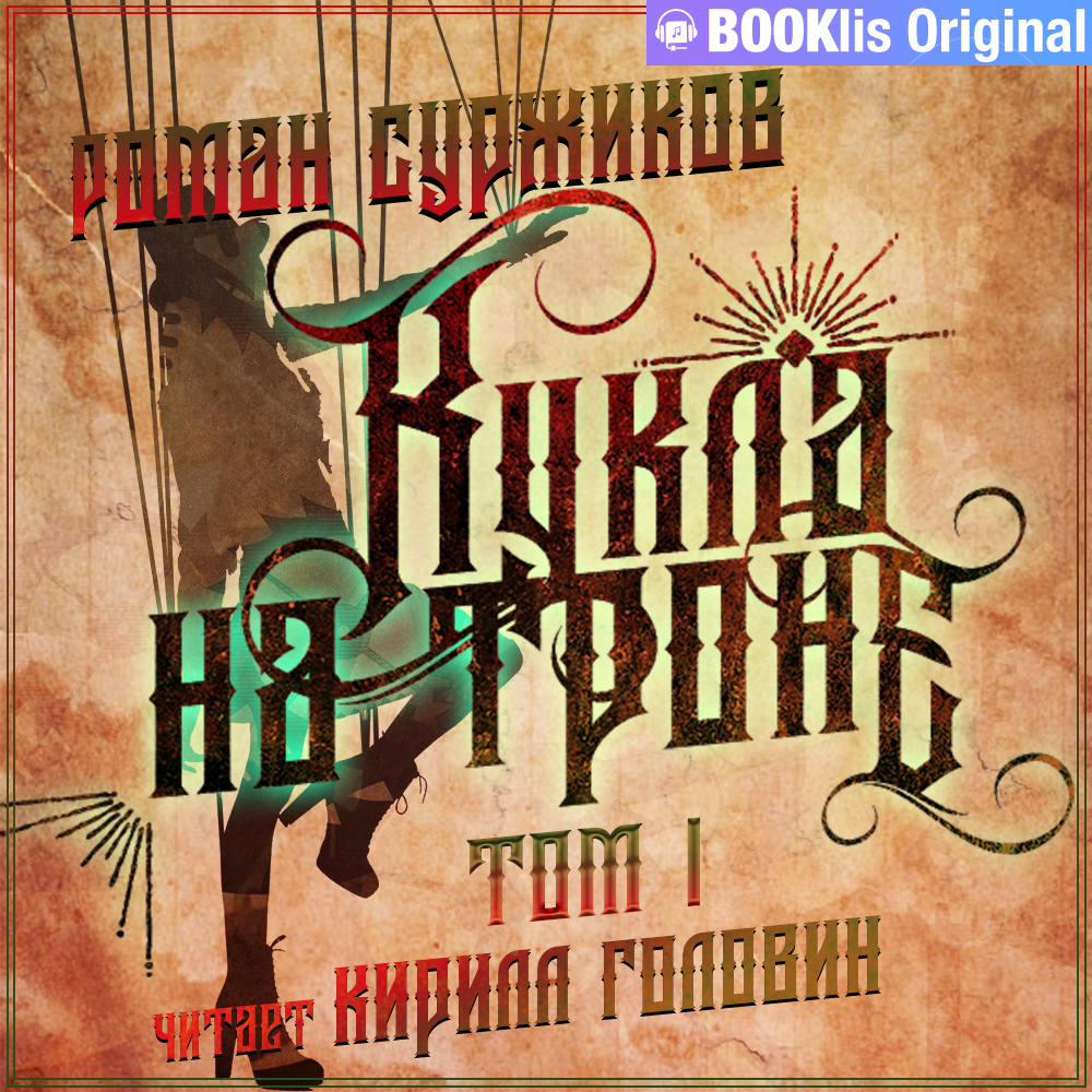 Обложка книги «Кукла на троне. Том I»