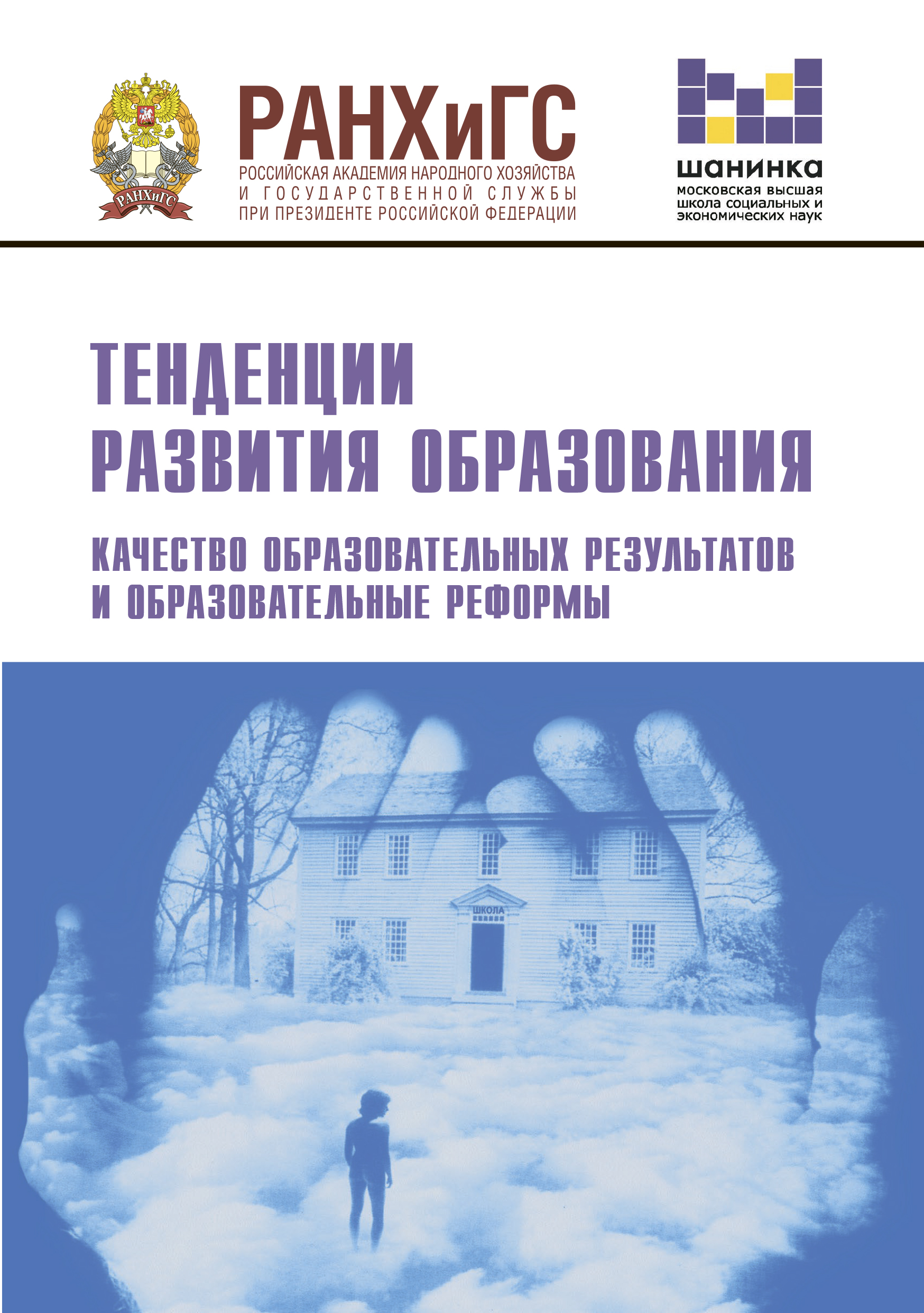 Обложка книги «Тенденции развития образования. Качество образовательных результатов и образовательные реформы»