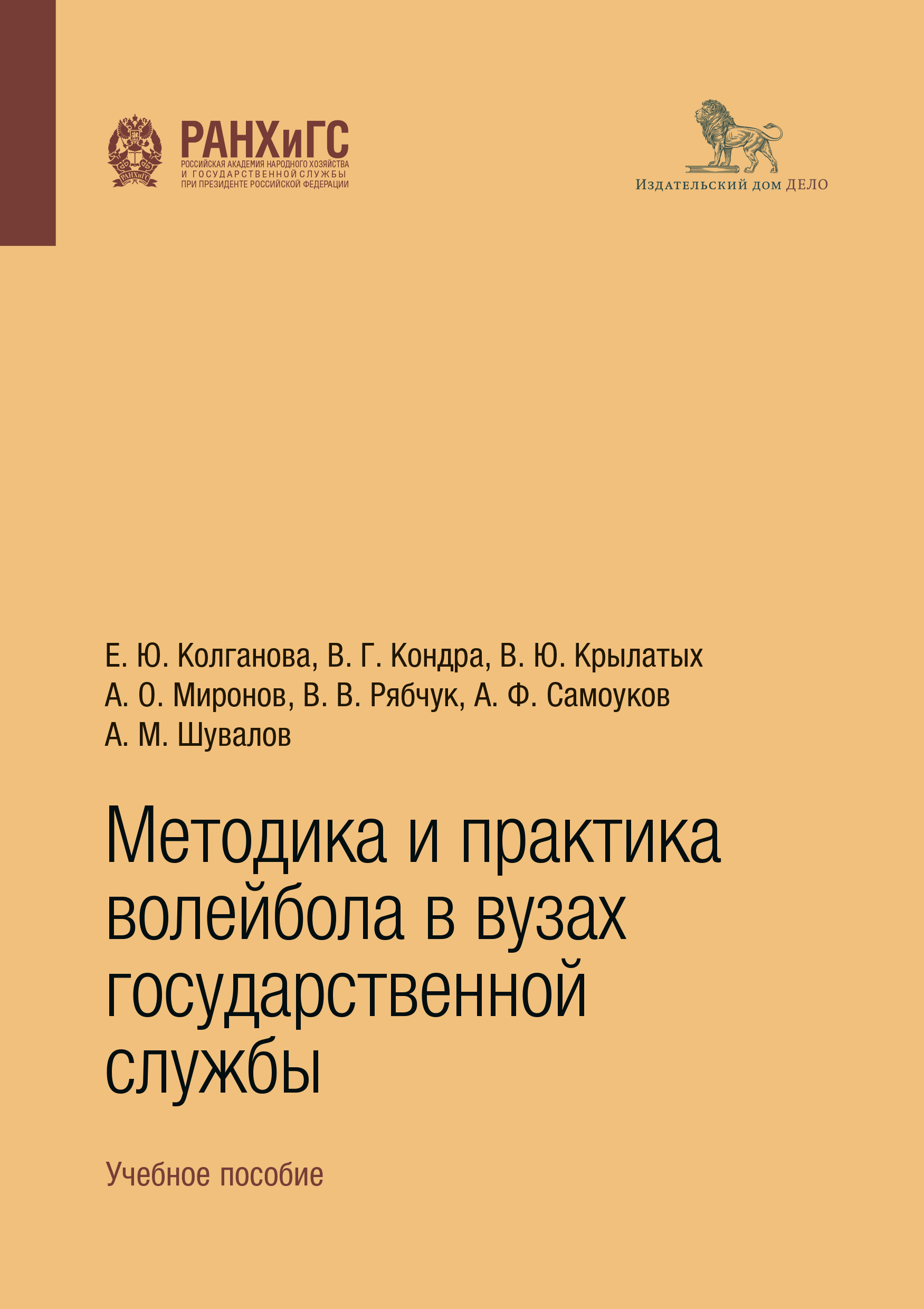 Обложка книги «Методика и практика волейбола в вузах государственной службы. Учебное пособие»