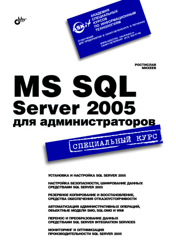 Обложка книги «MS SQL Server 2005 для администраторов. Специальный курс»