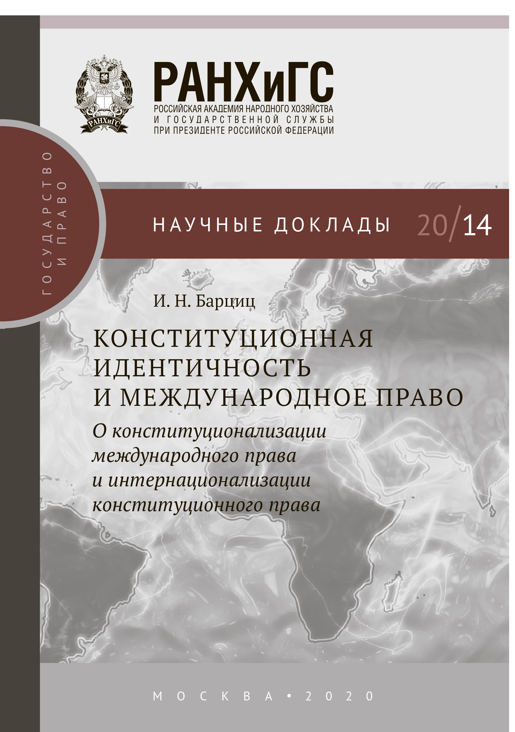 Обложка книги «Конституционная идентичность и международное право»