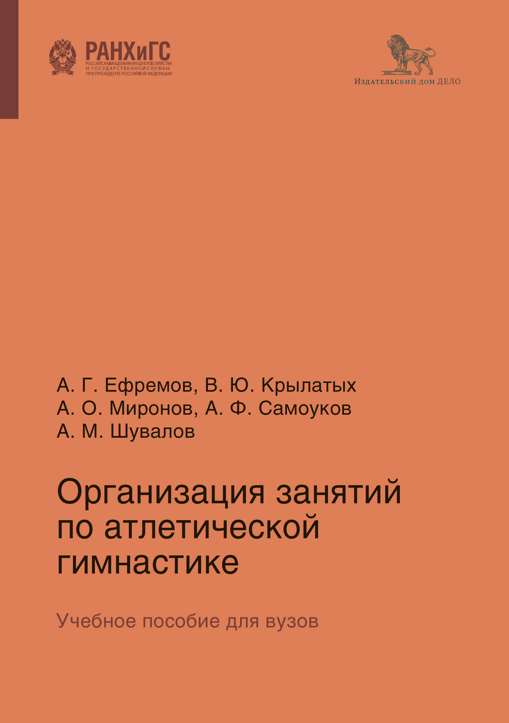 Обложка книги «Организация занятий по атлетической гимнастике»