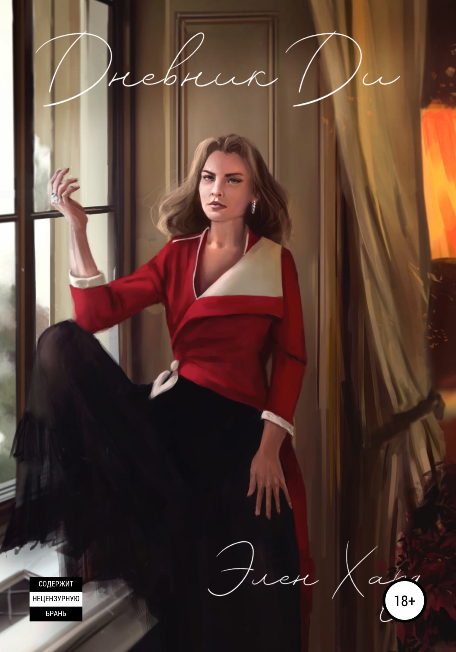 Обложка книги «Дневник Ди»