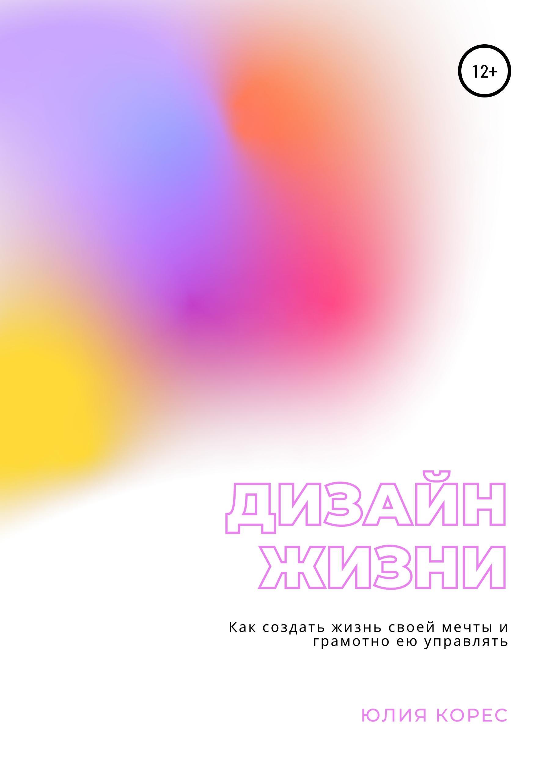 Обложка книги «Дизайн жизни. Как создать жизнь своей мечты и грамотно ею управлять»