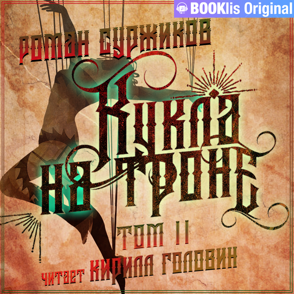 Обложка книги «Кукла на троне. Том II»