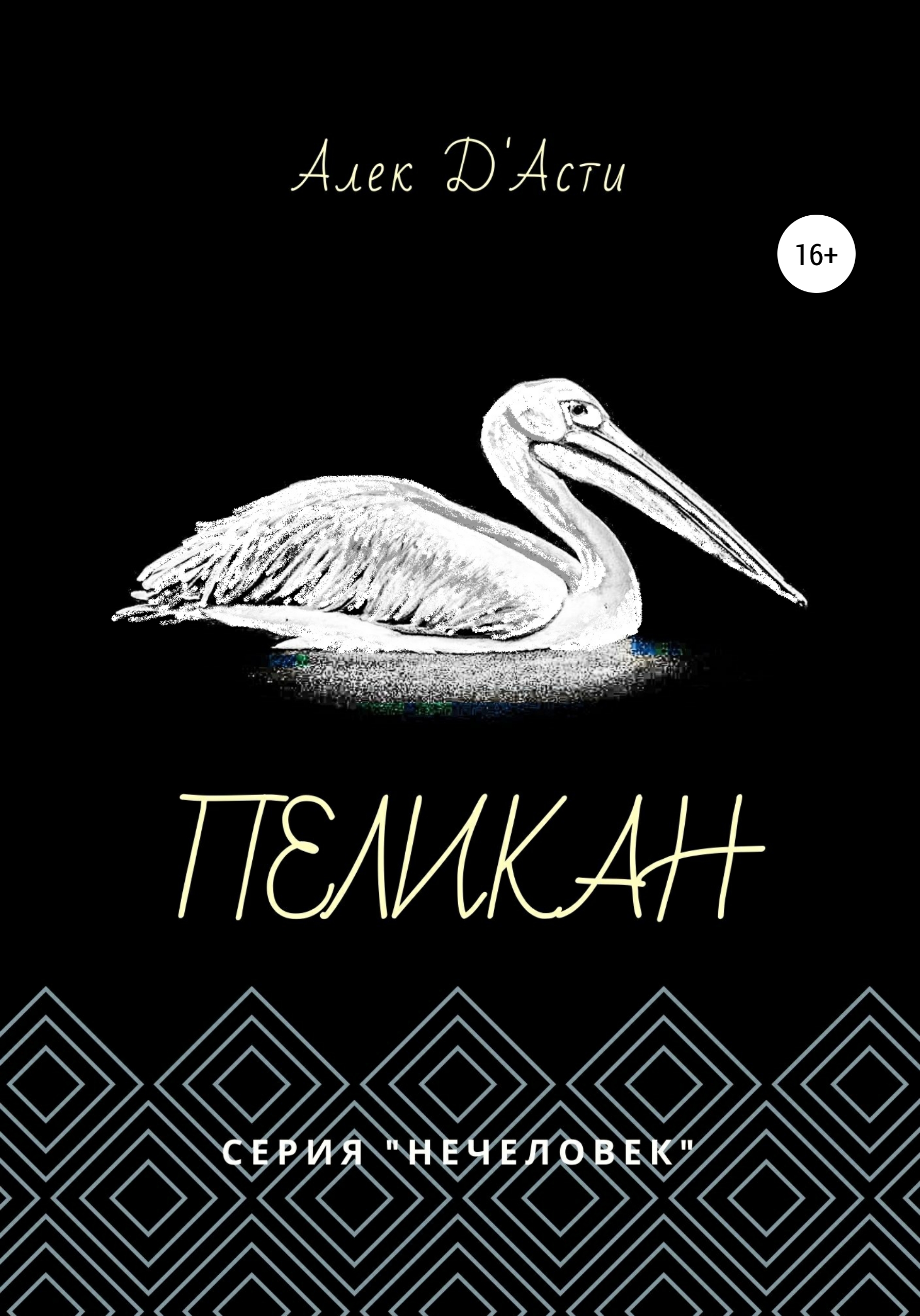 Обложка книги «Пеликан»