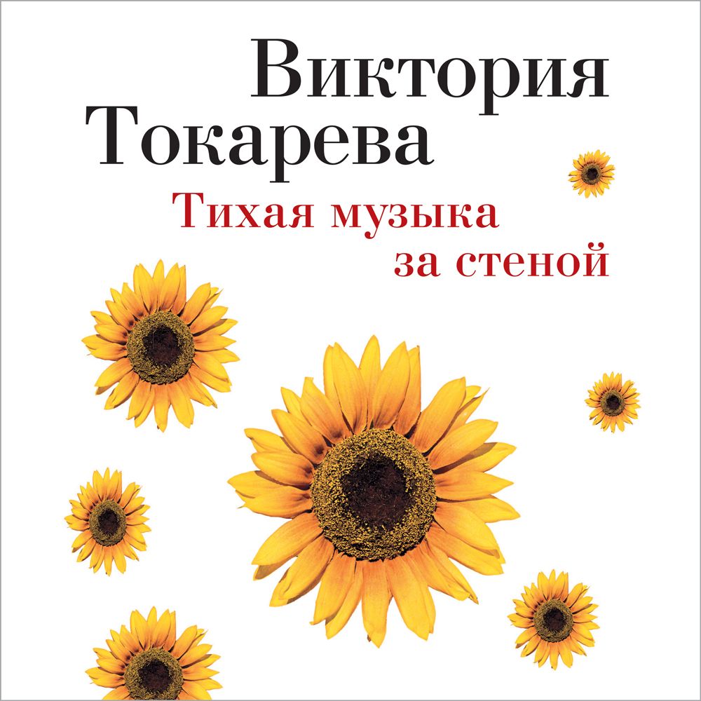 Обложка книги «Тихая музыка за стеной (сборник)»