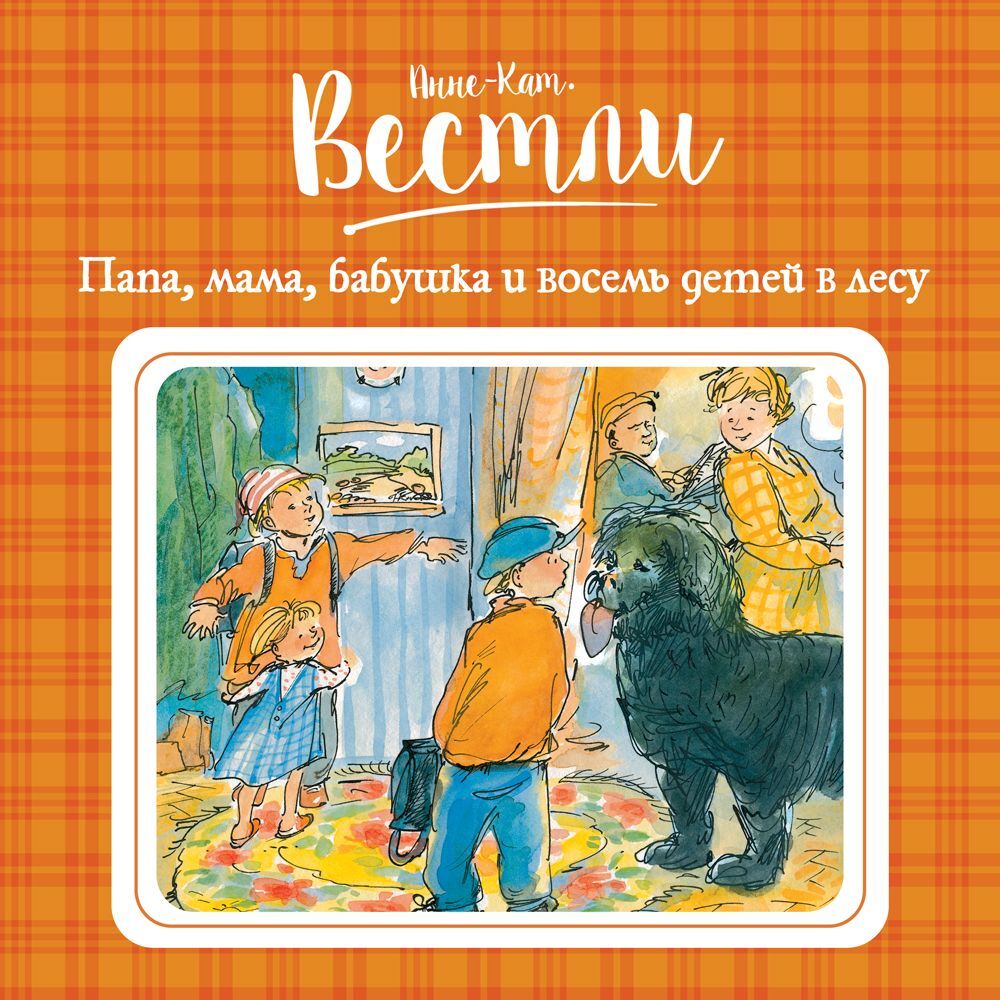 Обложка книги «Папа, мама, бабушка и восемь детей в лесу»