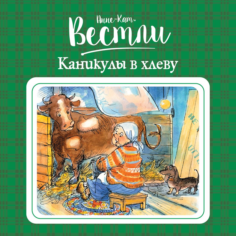 Обложка книги «Каникулы в хлеву»