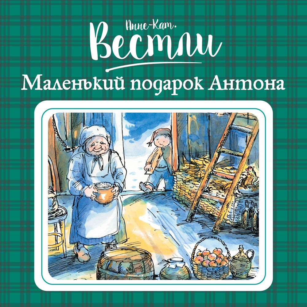 Обложка книги «Маленький подарок Антона»