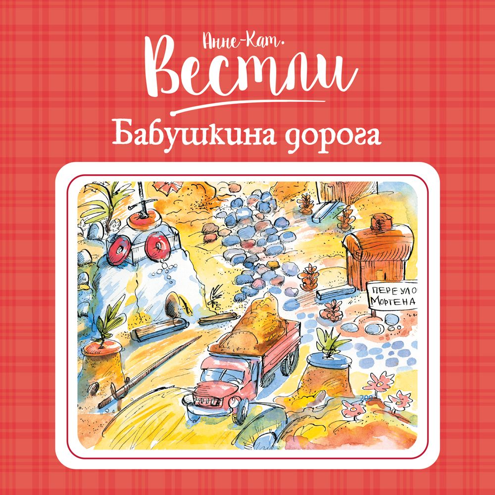 Обложка книги «Бабушкина дорога»