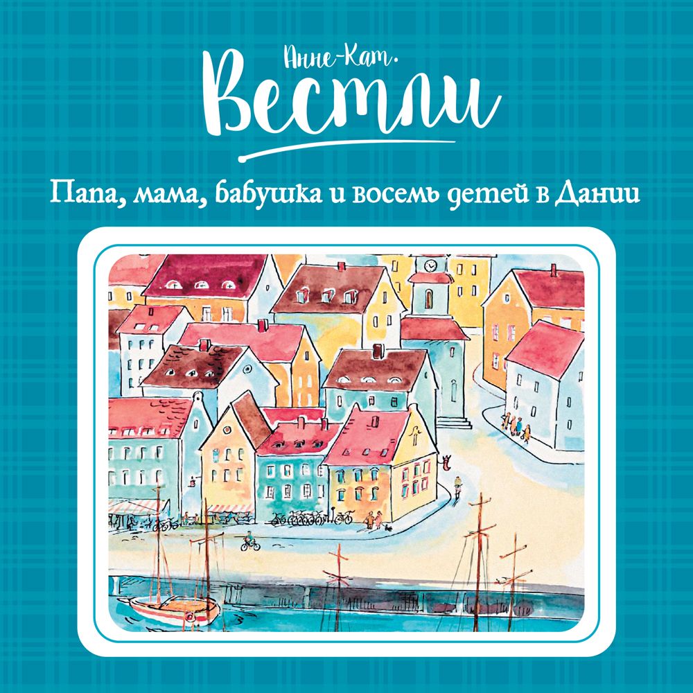 Обложка книги «Папа, мама, бабушка и восемь детей в Дании»
