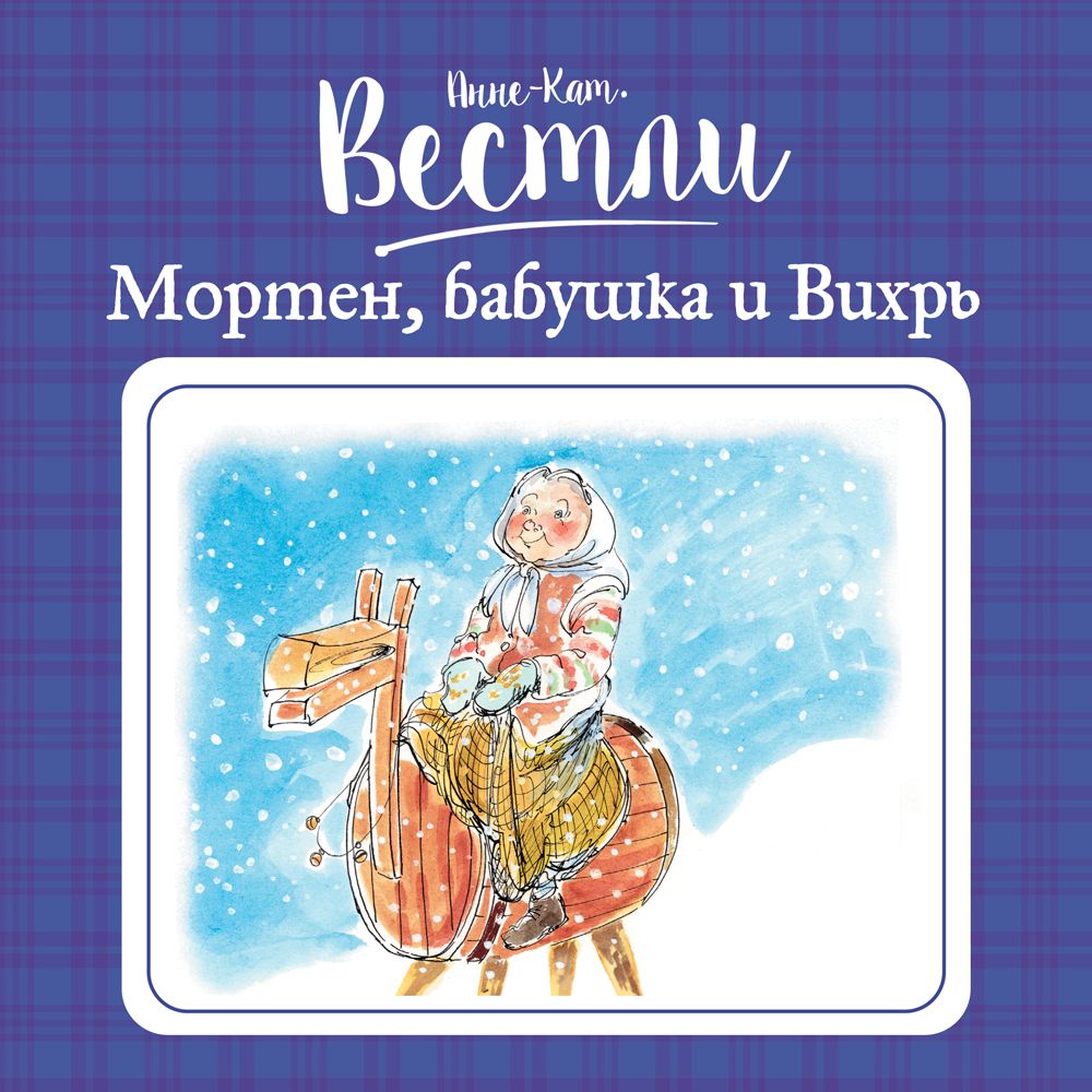 Обложка книги «Мортен, бабушка и Вихрь»