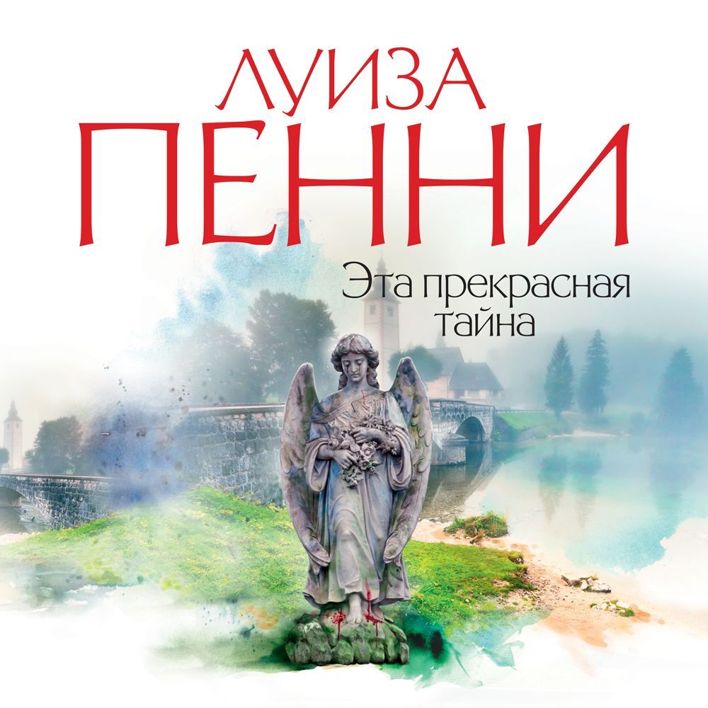Обложка книги «Эта прекрасная тайна»