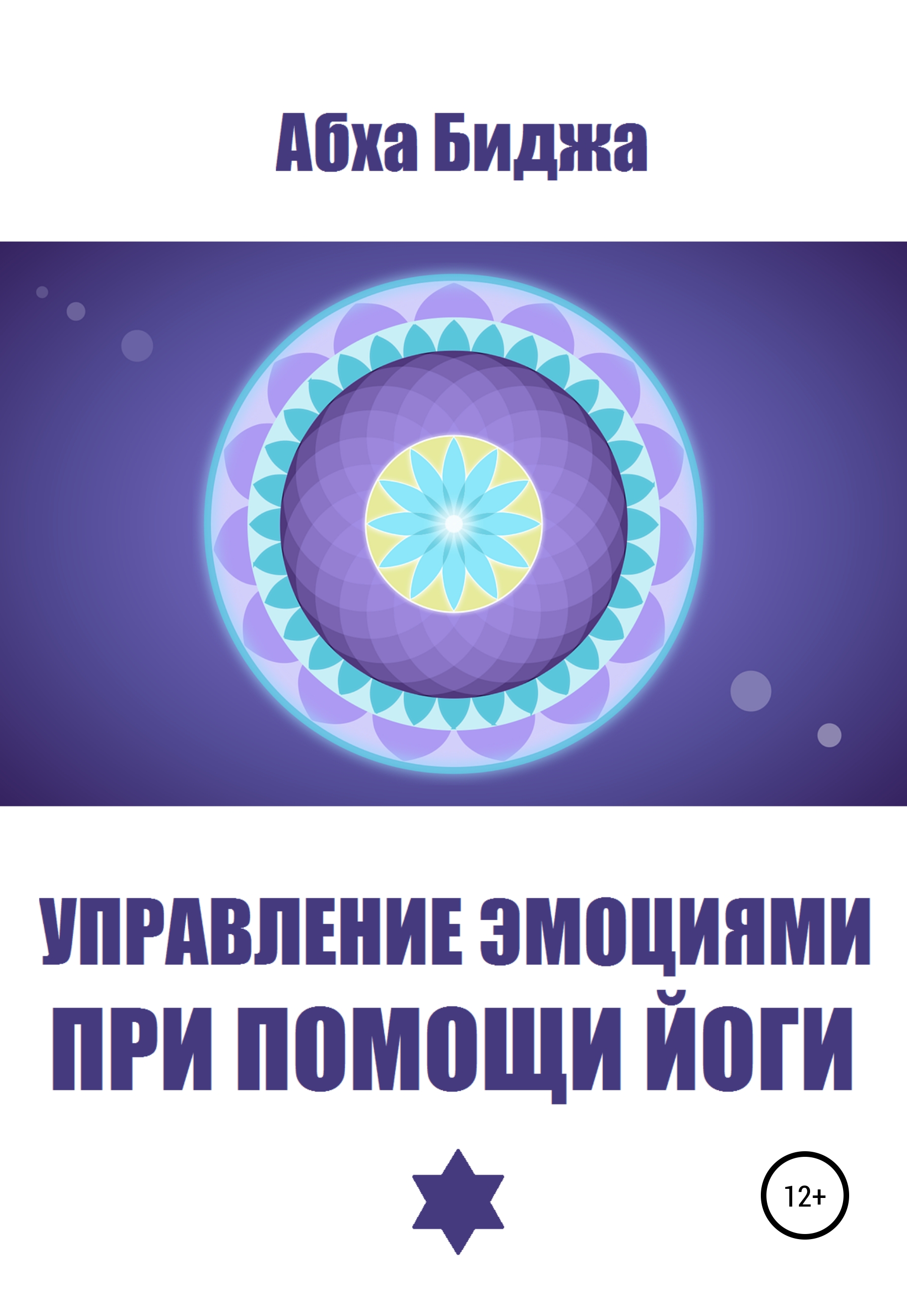Обложка книги «Управление эмоциями при помощи йоги»