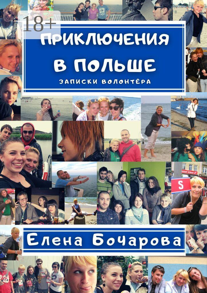 Обложка книги «Приключения в Польше. Записки волонтёра»