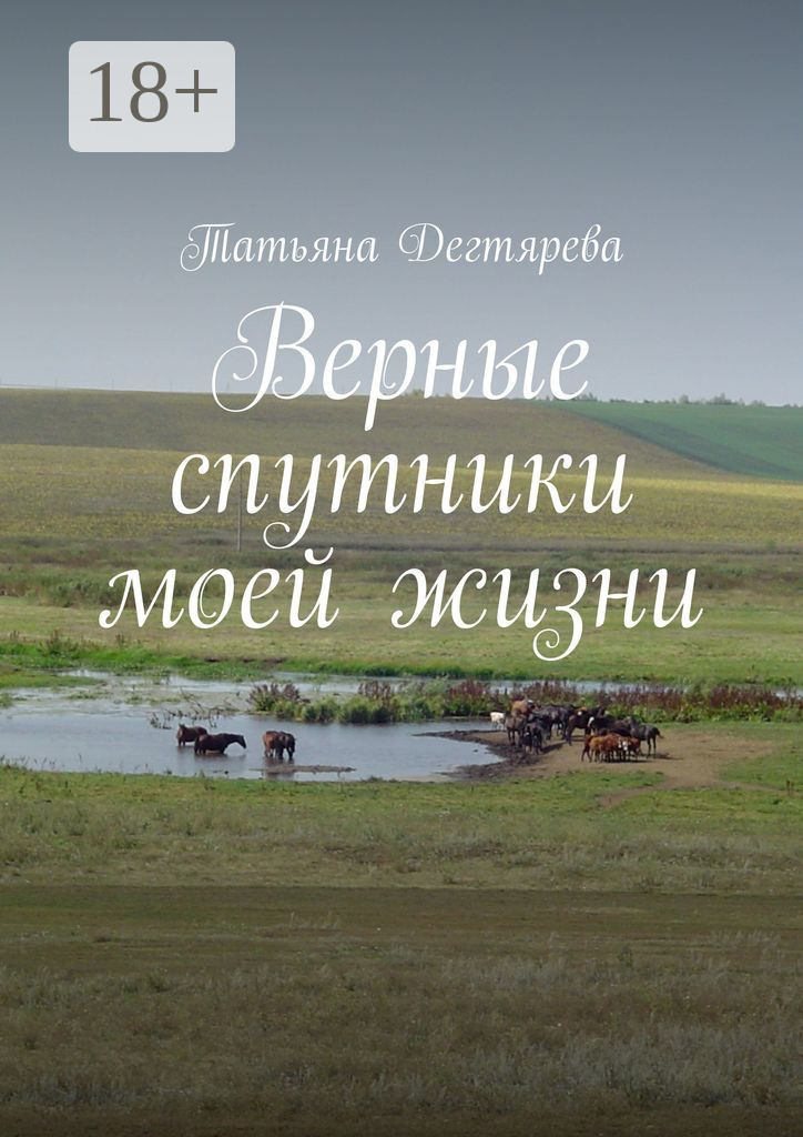 Обложка книги «Верные спутники моей жизни»