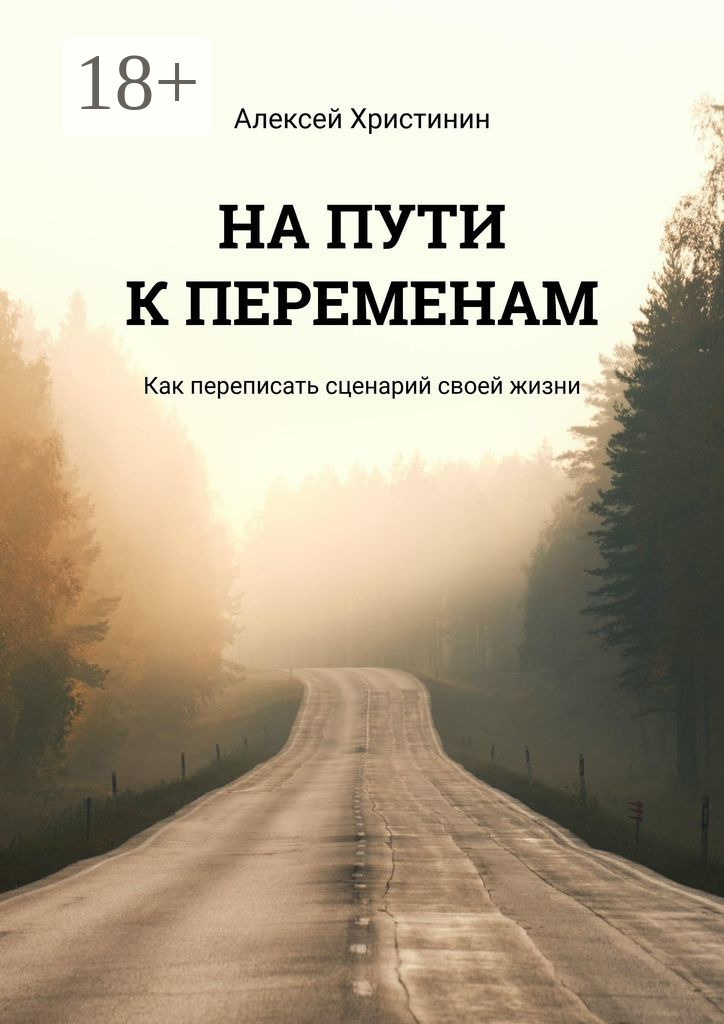 Обложка книги «На пути к переменам. Как переписать сценарий своей жизни»