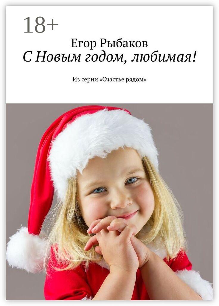 Обложка книги «С Новым годом, любимая! Из серии «Счастье рядом»»