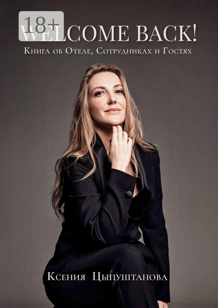 Обложка книги «Welcome Back! Книга об Отеле, Сотрудниках и Гостях»