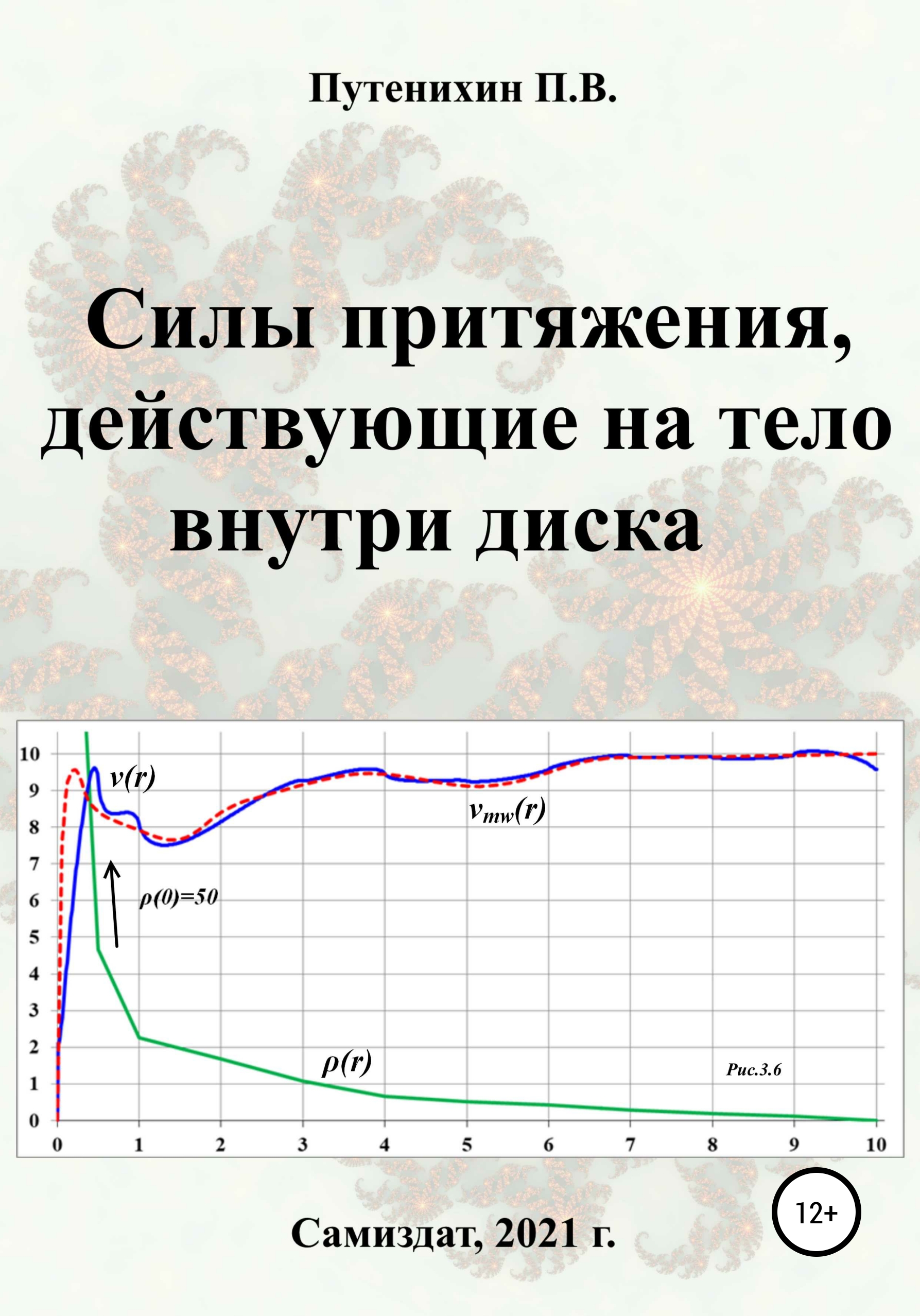 Обложка книги «Силы притяжения, действующие на тело внутри диска»