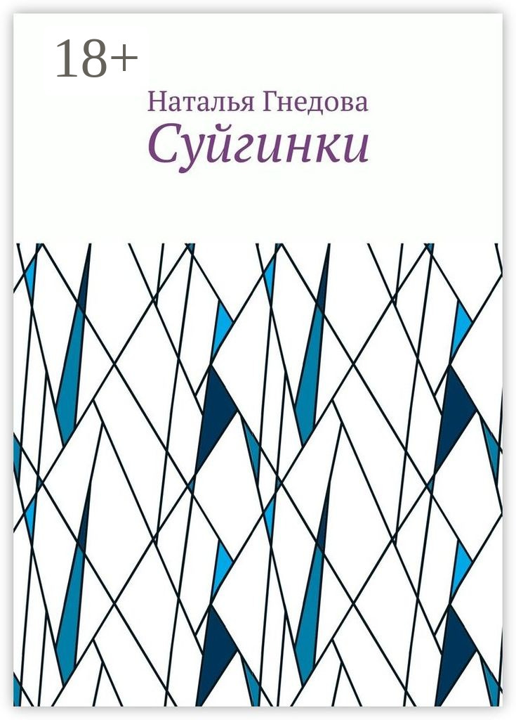 Обложка книги «Суйгинки. Рассказики обо всём»