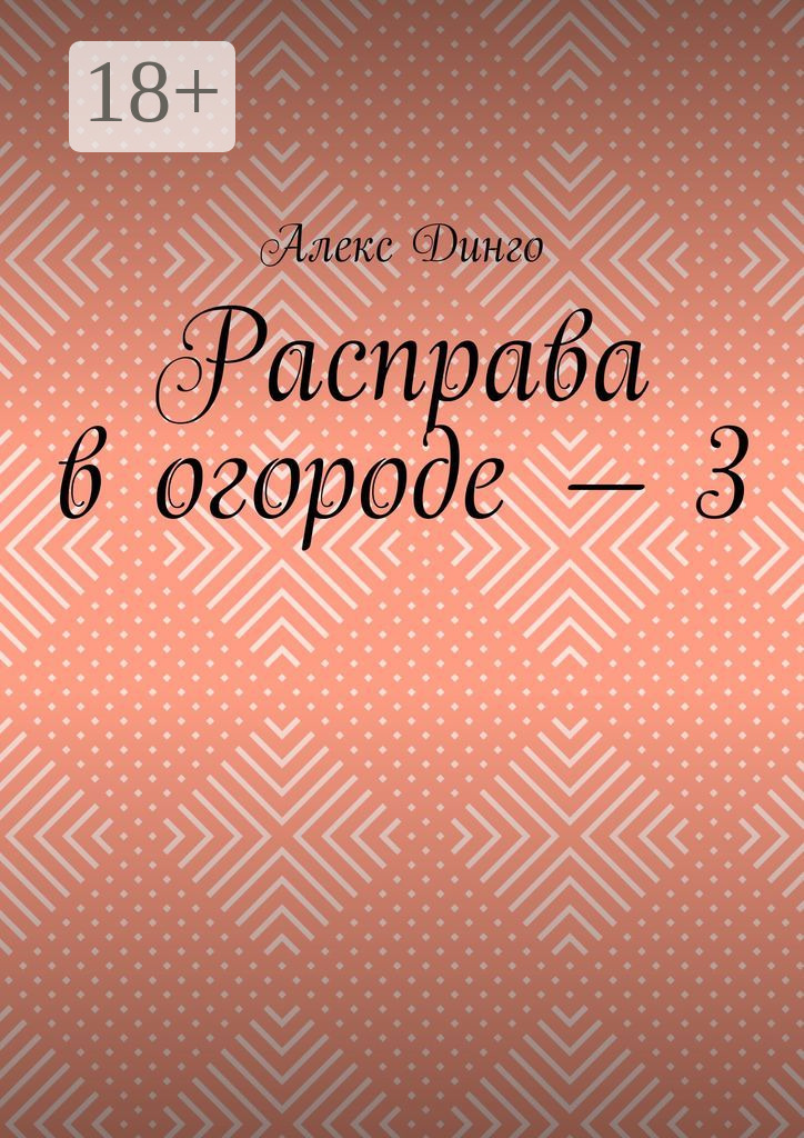 Обложка книги «Расправа в огороде – 3»