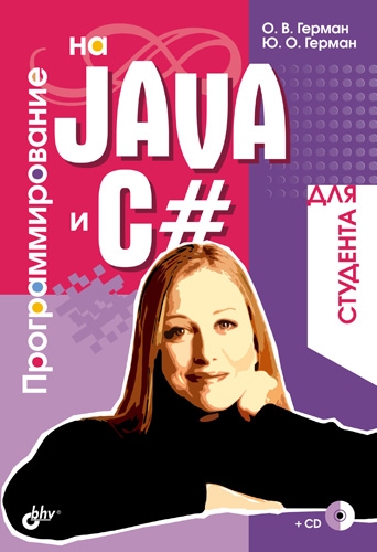 Обложка книги «Программирование на Java и C# для студента»