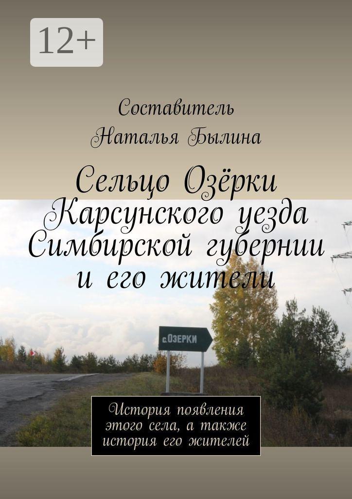 Обложка книги «Сельцо Озёрки Карсунского уезда Симбирской губернии и его жители. История появления этого села, а также история его жителей»