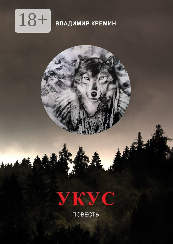 Обложка книги «Укус. Повесть»