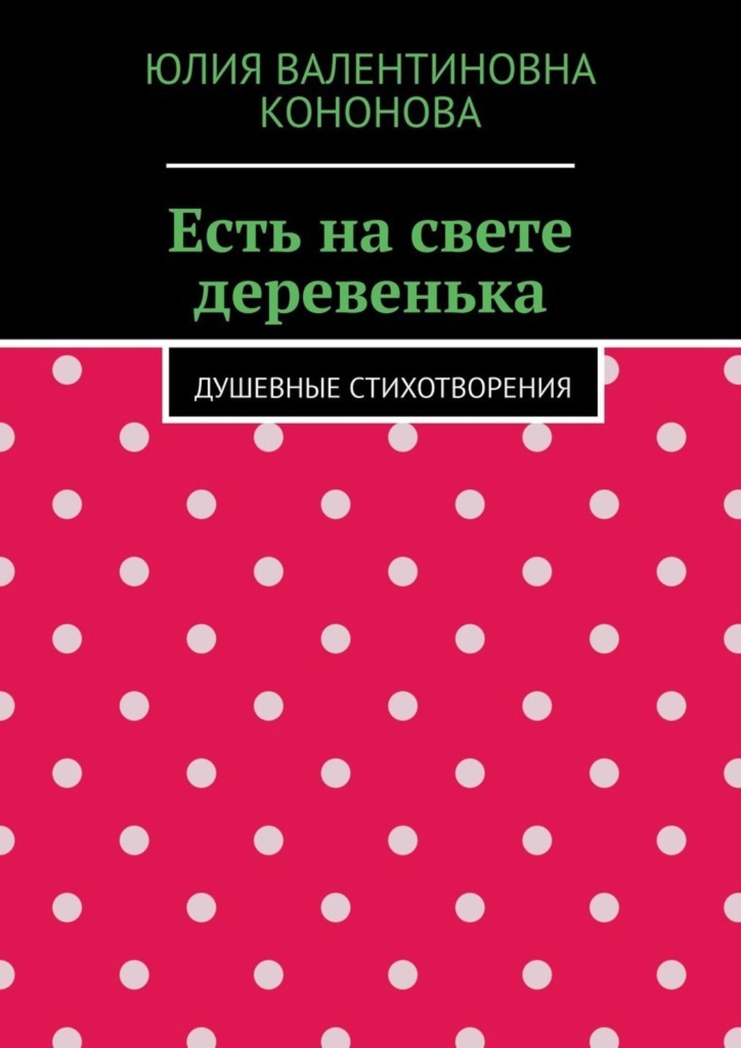 Обложка книги «Есть на свете деревенька. Душевные стихотворения»