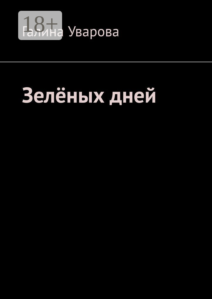 Обложка книги «Зелёных дней»