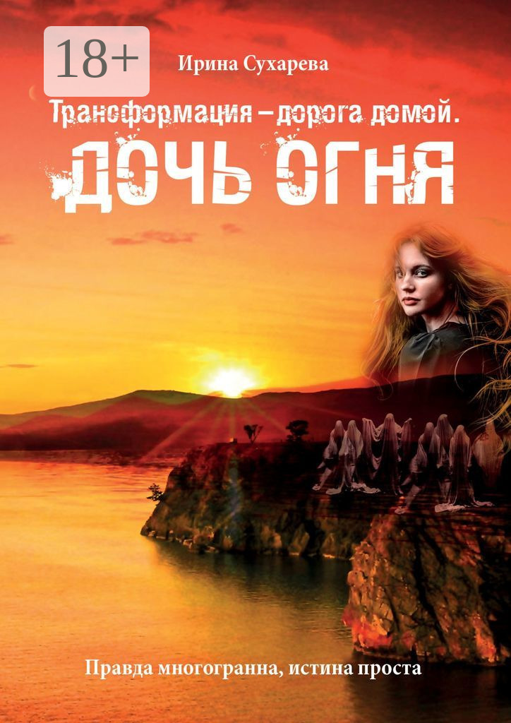 Обложка книги «Трансформация – дорога домой. Дочь Огня»