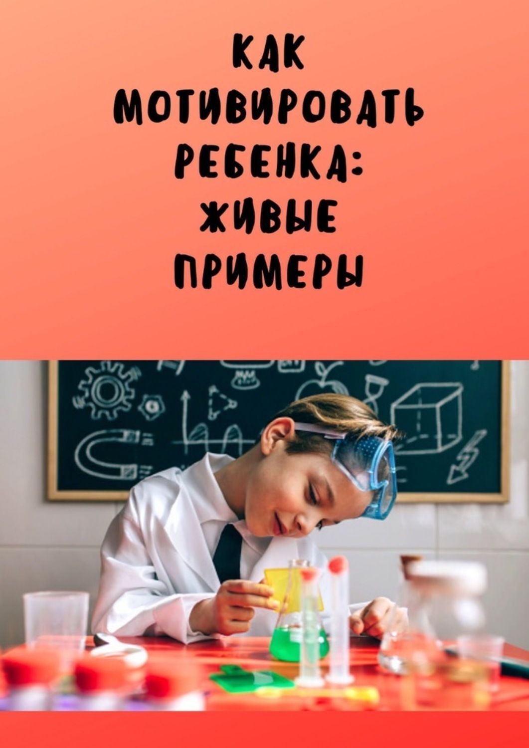 Обложка книги «Как мотивировать ребенка: живые примеры»