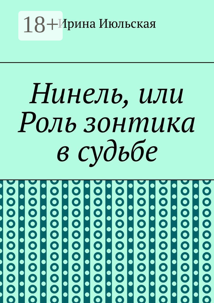 Обложка книги «Нинель, или Роль зонтика в судьбе»