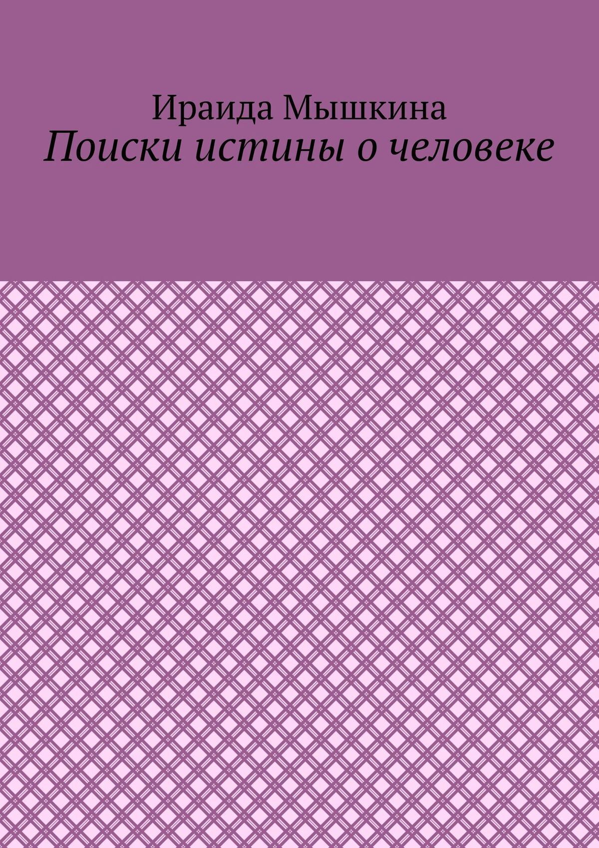 Обложка книги «Поиски истины о человеке»