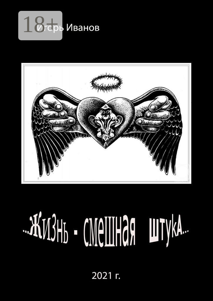 Обложка книги «…Жизнь – смешная штука…»