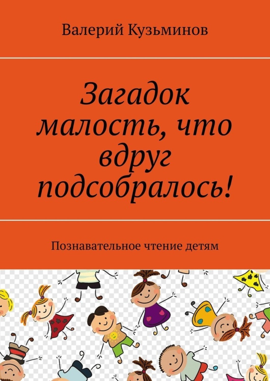 Обложка книги «Загадок малость, что вдруг подсобралось! Познавательное чтение детям»