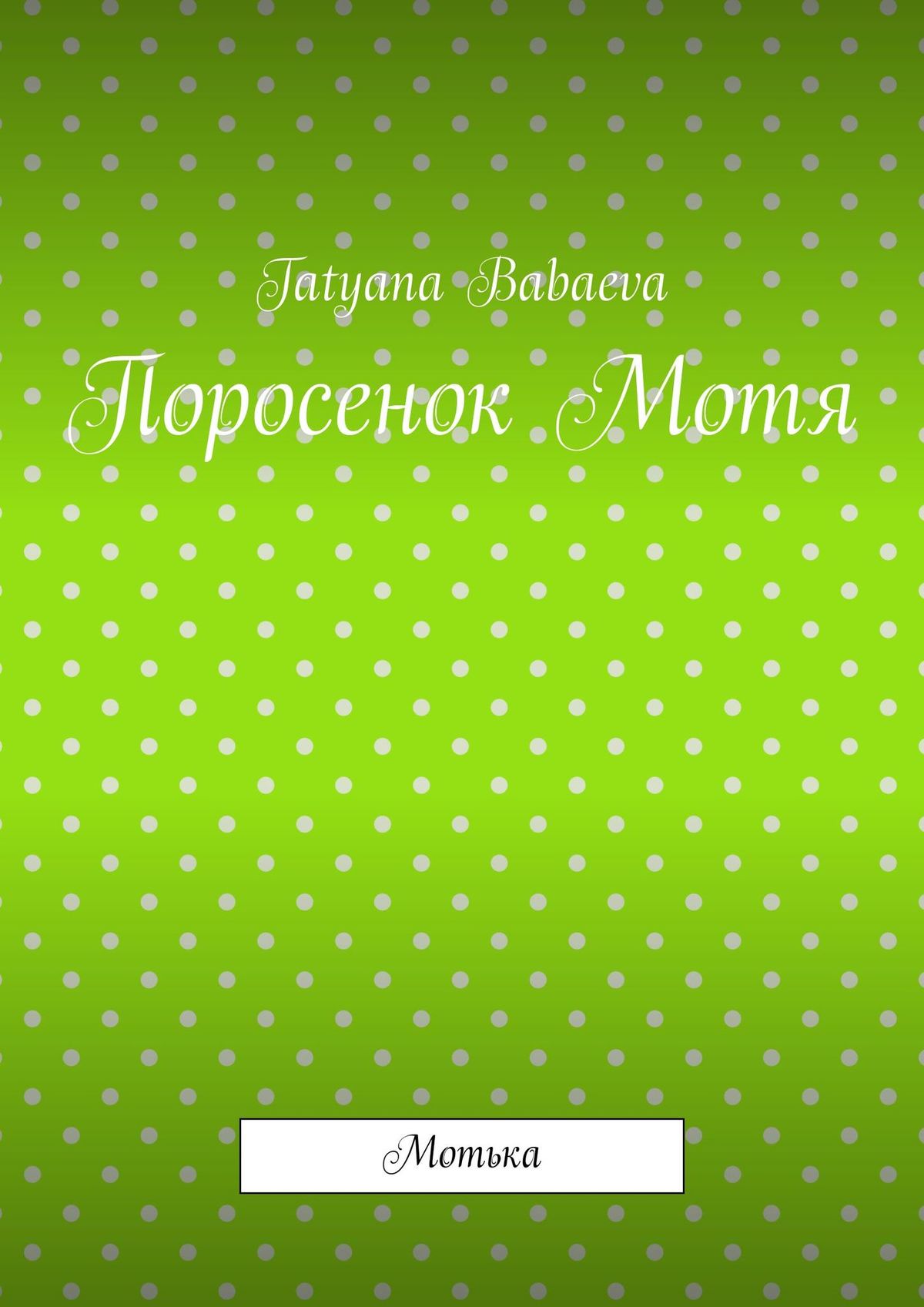 Обложка книги «Поросенок Мотя. Мотька»